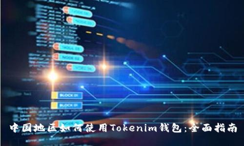中国地区如何使用Tokenim钱包：全面指南