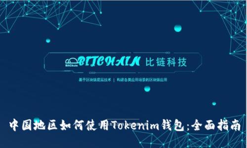中国地区如何使用Tokenim钱包：全面指南