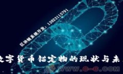 中国数字货币锚定物的现