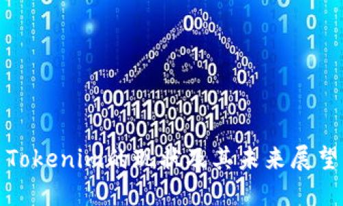 Tokenim的现状及其未来展望