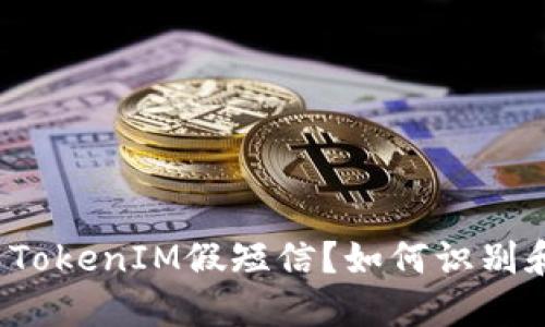 什么是TokenIM假短信？如何识别和防范？