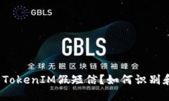 什么是TokenIM假短信？如何