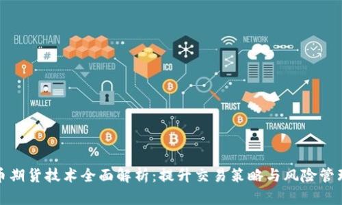 数字货币期货技术全面解析：提升交易策略与风险管理的利器