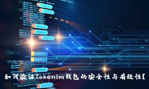 如何验证Tokenim钱包的安全性与有效性？