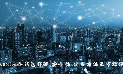 Tokenim冷钱包详解：安全性、使用方法及市场评测