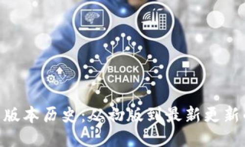 TokenIM的版本历史：从初版到最新更新的全面探讨