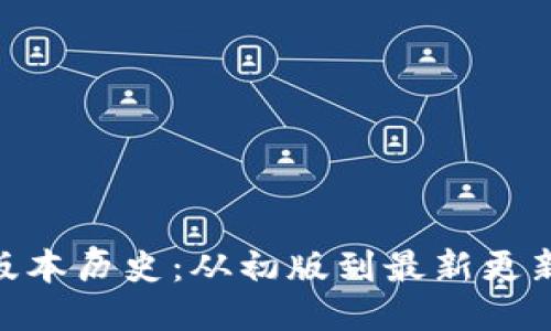 TokenIM的版本历史：从初版到最新更新的全面探讨