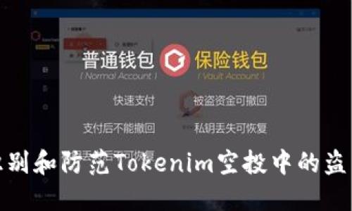 如何识别和防范Tokenim空投中的盗币风险