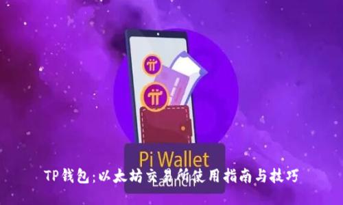 TP钱包：以太坊交易所使用指南与技巧