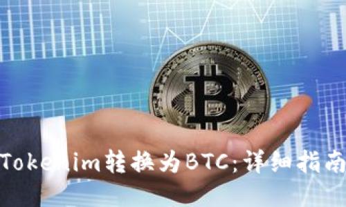 如何将Tokenim转换为BTC：详细指南与步骤