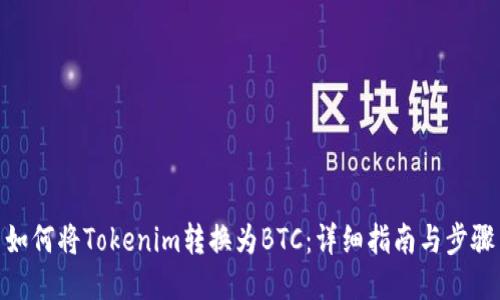 如何将Tokenim转换为BTC：详细指南与步骤