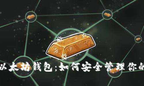 全面解读以太坊钱包：如何安全管理你的数字资产