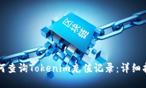 如何查询Tokenim充值记录：详细指南