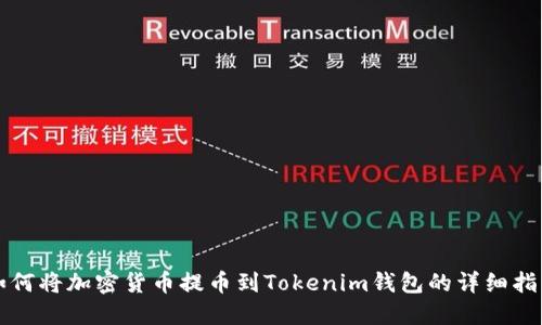 如何将加密货币提币到Tokenim钱包的详细指南
