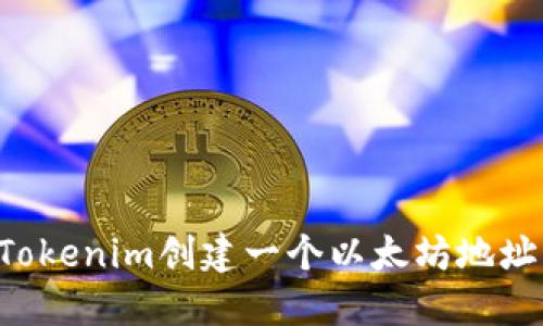 如何使用Tokenim创建一个以太坊地址：详细指南