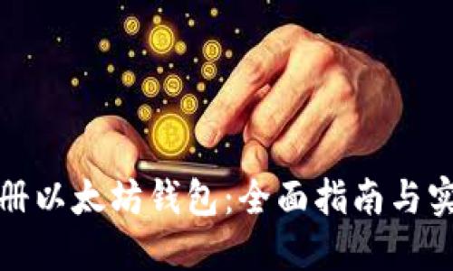 如何注册以太坊钱包：全面指南与实用技巧