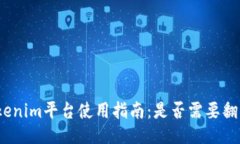 Tokenim平台使用指南：是否