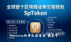Tokenim的中文读音为“托克