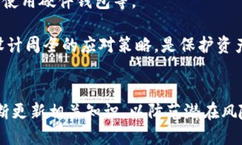   深入探讨TokenIM私钥碰撞及其安全隐患 / 
 guanjianci TokenIM, 私钥碰撞, 区块链安全, 密码学 /guanjianci 

引言
在区块链技术日益普及的今天，TokenIM作为一种主要的数字资产钱包，受到许多用户的青睐。然而，随之而来的是对其安全性的担忧，尤其是私钥的安全性。私钥是用户访问和控制其数字资产的唯一凭证，如果发生私钥碰撞，将可能造成不可逆的资产损失。因此，理解TokenIM私钥碰撞及其相关的安全隐患显得尤为重要。

什么是TokenIM私钥碰撞？
私钥碰撞是指不同用户生成的私钥在不知情的情况下意外相同，这意味着如果一个用户的私钥被攻击，另一个用户的资产同样有可能受到威胁。在TokenIM钱包中，私钥的生成基于随机数的算法，如果随机数的质量不足或者算法存在漏洞，就可能导致私钥的碰撞现象。

TokenIM的私钥生成机制
TokenIM的私钥生成主要基于密码学中的随机数生成技术。理论上，私钥的生成应是完全随机的，因而难以重现。但在实际实现中，随机数的生成依赖于多种因素，比如操作系统的随机数生成器的质量、以及用户设备的状态等。如果这些核心机制出现缺陷，就可能导致私钥碰撞。

私钥碰撞的潜在风险
对于TokenIM用户来说，私钥碰撞的风险包括但不限于：资产丢失、身份被盗、以及用户信任的下降。若恶意攻击者能够利用私钥碰撞的漏洞获取用户资产，势必会造成严重的经济损失。同时，用户对TokenIM平台的信任将受到显著影响，可能导致用户流失。

提高私钥安全性的措施
为了降低私钥碰撞的风险，TokenIM可以采取多种安全措施，例如使用高质量的随机数生成器、引入多重签名机制、定期更新技术和升级安全协议等。此外，用户也可以通过导入硬件钱包、定期更换密码和私钥等方式来提高其数字资产的安全性。

常见问题解答

问题一：TokenIM的私钥碰撞具体原因是什么？
TokenIM私钥的碰撞往往与随机数生成算法的不足有关。在理想状态下，私钥的生成应是完全随机的，然而，在实际生成过程中，如果随机数源不够复杂或者疲软，便可能导致重复私钥的出现。除此之外，生成算法的设计缺陷也能导致安全隐患。使用固定的种子生成的私钥同样存在被破解的危险。

为了防范这种现象，TokenIM及其开发者需要不断审视和提高随机数生成的质量。理论上，增加生成随机数的熵值、采用更复杂的算法、进行严格的安全审计和测试等措施，都能在一定程度上减少私钥碰撞的概率。同时，用户应当对私钥的保管有更加严格的标准，例如尽量不在公共环境下生成或者存储私钥。

问题二：私钥碰撞会影响哪些链上的资产？
私钥的碰撞问题不只影响TokenIM平台本身，还可能扩展到基于相同私钥的其它公共链上的资产，包括以太坊、比特币等各种加密货币。如果多个用户使用相同的私钥而没有进行适当的隔离，那么无论在哪个区块链钱包中，都会存在被攻击与盗取的风险。因此，用户需在多个平台间谨慎处理私钥，最好每个钱包都使用独立生成的私钥。

此外，许多智能合约和去中心化应用（DApp）也依赖于私钥执行操作，如果这些私钥出现碰撞，将会导致合同中的资产被非法转移。因此，尤其在使用链上服务时，确保私钥的独特性是十分必要的。

问题三：如何检测TokenIM钱包的私钥collision风险？
检测TokenIM钱包的私钥碰撞风险并不是一件容易的任务，因为通常用户在钱包生成后，没有直接的方法来判断私钥是否存在碰撞。然而，有几个实用的检测步骤可以通过增强安全性来间接规避风险。

首先进行代码审计，确保TokenIM钱包的私钥生成算法符合最佳实践，可以帮助用户在初始层面避免潜在的风险。此外，用户群体的增长往往会提高检测整体碰撞风险的可能性，用户可以主动反馈和报告有关自身私钥使用的问题，从而帮助开发者持续改进。

无论如何，用户从注册TokenIM开始就应当保持良好的安全习惯，包括设置复杂密码、及时更新软件和关闭不再使用的账户等。此外，付费订阅安全追踪服务和加密备份私钥同样能在一定程度上降低风险。

问题四：私钥碰撞后的紧急应对措施有哪些？
一旦发生私钥碰撞，用户所能采取的应对措施迅速而有效。首先，应当立即将资产转移至全新生成的、独立的地址上，以防止更大的损失。在发生盗取后，应尽快收集证据，例如交易记录、聊天记录等，通过平台的支持部门及时反馈，寻求官方帮助。

此外，用户需要回顾其自身的安全措施，结果通常是通过加固安全体系来规避未来的风险。这包括切换到更安全的钱包、采用双因素认证、定期更换私钥、使用硬件钱包等。

执行所有这些措施的同时，求助于专业人士安全咨询的建议也是非常必要的。考虑到私钥碰撞对任何投资者的经济损失都将是深远的，预先做好准备、设计周全的应对策略，是保护资产安全的基础。

结论
私钥碰撞是区块链安全中一个需被重视的问题，虽然其概率较低，但一旦发生，后果不堪设想。TokenIM用户应当增强对私钥生成和保存的安全意识，不断更新相关知识，以防范潜在风险。只有通过重视、学习和适当的技术手段，才能降低私钥碰撞带来的损害，同时推动整个区块链环境向更加安全的方向发展。