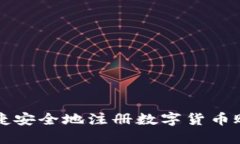 如何快捷安全地注册数字