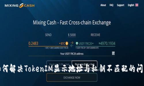如何解决TokenIM显示地址与私钥不匹配的问题