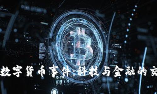 北京数字货币事件：科技与金融的交汇点