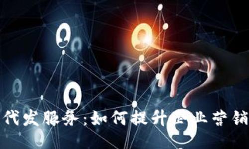 短信代发服务：如何提升企业营销效果