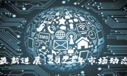 数字货币的最新进展：2023年市场动态与未来展望