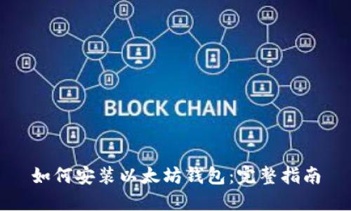 如何安装以太坊钱包：完整指南