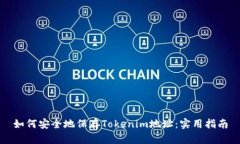 如何安全地保存Tokenim地址