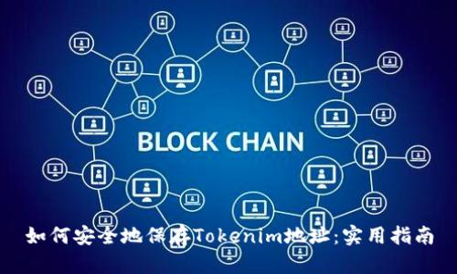 如何安全地保存Tokenim地址：实用指南