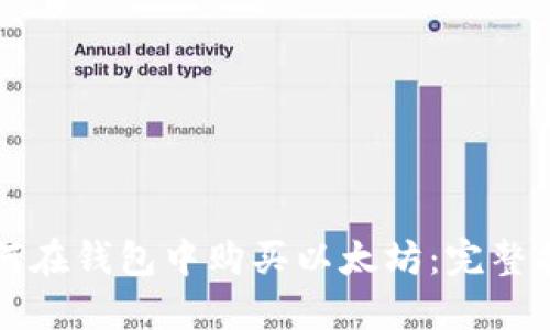 如何在钱包中购买以太坊：完整指南