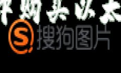 如何在钱包中购买以太坊