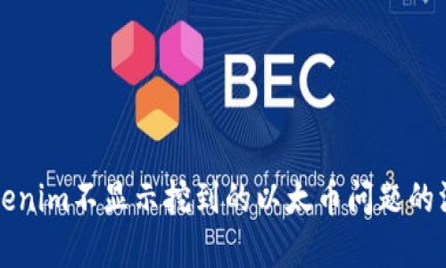 解决Tokenim不显示挖到的以太币问题的深度分析