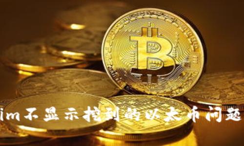 解决Tokenim不显示挖到的以太币问题的深度分析