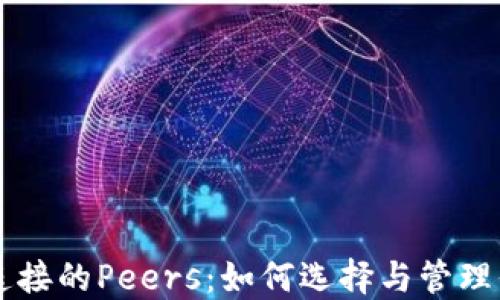 
以太坊钱包连接的Peers：如何选择与管理你的网络节点