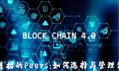 以太坊钱包连接的Peers：如