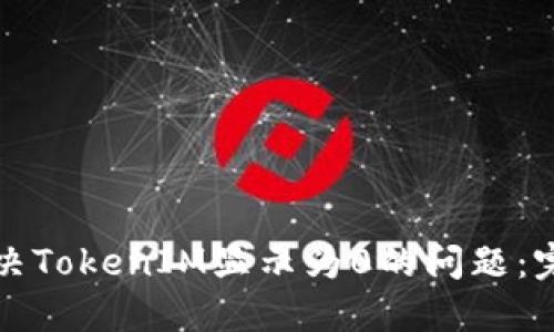 如何解决TokenIM显示为0的问题：完全指南