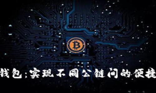 Tokenim钱包：实现不同公链间的便捷转账功能