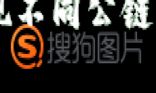 Tokenim钱包：实现不同公链间的便捷转账功能