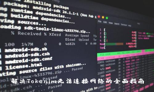 解决Tokenim无法连接网络的全面指南