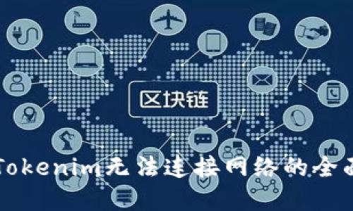 解决Tokenim无法连接网络的全面指南