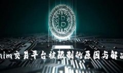 Tokenim交易平台被限制的原