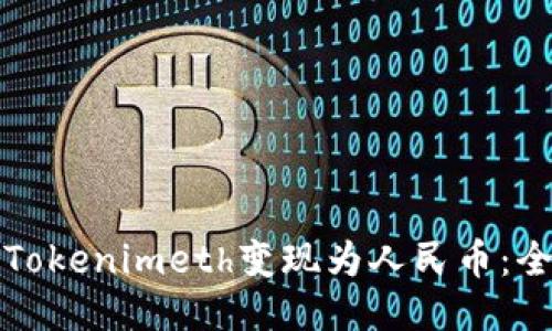 如何将Tokenimeth变现为人民币：全面指南