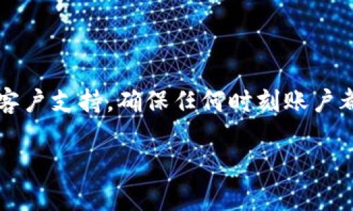   如何在Tokenim平台上安全更改密码并保护您的账户安全 / 

 guanjianci Tokenim, 更改密码, 账户安全, 密码管理 /guanjianci 

# 如何在Tokenim平台上安全更改密码并保护您的账户安全

在数字化时代，网络安全已经成为每个人不可忽视的话题。Tokenim作为一个受到广泛关注的数字资产交易平台，其账户安全性直接关系到用户的资金安全。为了确保您的账户不受到威胁，及时更新密码是一项重要的安全措施。本文将详细介绍如何在Tokenim平台上安全地更改密码，确保您的账户始终处于最佳安全状态。同时，我们还将解答一些与密码管理和安全相关的问题，帮助用户更全面地理解和实施账户保护措施。

## 为什么要定期更改密码？

定期更改密码是一种有效的安全管理措施。在许多网络攻击中，黑客往往利用用户长期不更改的密码，进行恶意入侵。因此，及时更新密码不仅能降低被侵入的风险，还能有效防止账号被盗用。

此外，许多用户在不同的平台上使用相同的密码，这种做法极其危险，因为一旦某个平台发生数据泄露，黑客就可以轻松获取用户在其他平台的账户信息。定期更改密码并使用唯一的高强度密码，可以大幅增加账户的安全性。

## 如何在Tokenim上更改密码？

要在Tokenim平台上更改密码，用户可以按照以下步骤进行操作：

### 第一步：登录您的Tokenim账户

访问Tokenim官方网站，输入您的登录信息，包括用户名和密码，点击“登录”按钮。如果您忘记了密码，可以使用网站提供的“忘记密码”功能，通过注册时填写的邮箱重置密码。

### 第二步：进入账户设置

登录后，在用户界面右上角找到您的头像或账户名，点击进入“账户设置”或“个人信息”页面。在此页面中，您将看到有关账户的各项设置，包括安全设置、绑定手机等选项。

### 第三步：选择更改密码

在账户设置页面中，找到“安全设置”一项，点击“更改密码”选项。系统将要求您提供当前密码和新密码。这是为了确保你是账户的真正拥有者，确保更改过程的安全。

### 第四步：输入新密码

在新密码输入框中，您需输入一个强度合适的密码。推荐使用包含字母、数字及特殊字符的组合，避免使用生日、手机号等易猜测的信息。此外，确保新密码与之前使用的密码完全不同，以增加安全性。

### 第五步：确认更改

输入新密码后，系统通常会要求您再次确认输入。确认无误后，点击“保存”或“提交”按钮，系统会提示您密码更改成功。

### 第六步：安全退出

在完成密码更改后，建议您退出账户，并清除浏览器缓存和Cookies，以防他人获取您的账户信息。此外，若您曾在公共计算机或他人设备上登录过Tokenim，请务必更改密码以防止任何潜在的安全风险。

## 密码管理的最佳实践

在当今互联网环境中，密码管理变得越来越复杂，但有效的密码管理能够显著提高账户的安全性。以下是一些密码管理的最佳实践建议：

### 使用密码管理工具

密码管理工具能够帮助用户生成和存储复杂密码，避免用户使用简单密码或重复密码。优秀的密码管理工具还可以自动填充账号信息，减少输入错误的可能性。

### 开启双重认证

双重认证是提高账户安全性的重要手段。这种方法要求用户在输入账号密码后，再通过手机短信、电子邮件或其他方式收到的验证码进行身份验证。即使密码被盗，黑客也无法简单地访问您的账户。

### 定期检查账户活动

定期检查您的账户活动记录，可以让您及时发现可疑的登录尝试或交易。Tokenim平台一般会提供账户活动记录的查询功能。对于任何不明的操作，一定要及时更改密码，并联系平台客服。

### 关注钓鱼网站和邮件

网络钓鱼是网络安全领域最常见的攻击方式之一。用户在使用Tokenim等平台时，一定要确认网站的真实性，避免通过不明链接登录账户。同时，谨慎对待要求您提供密码或个人信息的邮件。

## 常见问题讨论

### 问题一：如果我忘记了Tokenim的密码，该怎么做？

忘记密码对于很多人来说都是一个普遍的问题。在Tokenim中，如果您忘记了密码，可以通过以下步骤重置：

第一步：访问Tokenim登录页面

在登录页面，找到“忘记密码”链接，点击进入密码重置步骤。系统会要求您提供注册时使用的电子邮箱地址。

第二步：检查您的电子邮箱

提交邮箱地址后，Tokenim会发送一封包含密码重置链接的邮件到您的邮箱。请在登录邮箱后找到此邮件并点击链接。注意检查邮件的垃圾箱，确保未被误判为垃圾邮件。

第三步：设置新密码

访问重置链接后，您将被引导至新密码设置页面。在此输入新的密码，并确认。为了确保密码的强度，最好使用包含各类字符的密码。

第四步：登录并确认安全性

完成密码重置后，返回Tokenim登录页面，输入新的密码进行登录。成功登录后，建议您首先查看账户的活动记录，以确保账户的安全。

### 问题二：Tokenim提供哪些安全功能以保护我的账户？

Tokenim为了保障用户的账户安全，提供了多项安全功能，包括：

一、双重认证（2FA）

如前所述，双重认证是一项显著提高安全性的功能。用户可以通过手机短信、邮件，甚至使用身份验证应用程序（如Google Authenticator）进行身份验证。

二、交易通知

用户在进行每笔交易时，Tokenim平台会通过电子邮件或短信发送通知。若用户在未进行任何操作的情况下收到交易通知，需立即重置密码并联系支持团队。

三、IP地址登录记录

Tokenim允许用户查看最近的登录活动，包括登录时间和IP地址。如果发现任何异常登录，用户可以及时采取措施。

四、账户冻结功能

在用户发现账户可能受到威胁时，Tokenim提供账户冻结功能。用户可联系平台客服，进行账户临时冻结，防止进一步损失。

### 问题三：如何保护我的Tokenim密码不被泄露？

保障密码不被泄露是确保账户安全的关键因素。用户可以采取以下措施：

一、避免在公共网络环境下输入密码

在没有加密的公共网络下，黑客更容易窃取用户名和密码。尽量避免在咖啡店、图书馆等公共场所输入敏感信息。

二、定期更换密码

如前文所述，定期更换密码能够降低安全风险。每隔几个月更换一次密码可以提升账户的安全性。

三、使用不同平台不同密码

为了降低风险，建议用户在不同的平台使用不同的密码，即使某一平台被攻破，其他平台的账户依然能够得到保障。

四、了解最新的网络安全动态

网络安全是一个动态变化的领域，保持对最新安全威胁的了解，有助于用户提前做好防范措施。

### 问题四：如果我在Tokenim上进行交易时遇到问题，应如何联系客服？

在交易过程中遇到问题也是用户常常面临的情况。Tokenim为用户提供了多个联系方式，以便解决可能的问题：

一、在线客服

Tokenim的网站通常会提供在线客服功能。通过网站聊天，用户可以实时与客服代表沟通，解决遇到的问题。

二、电子邮件支持

用户也可以通过电子邮件联系Tokenim的客服部门。发送邮件时，确保详细描述您的问题，包括相关的交易信息或错误提示。

三、社交媒体渠道

许多平台在社交媒体上也提供支持。关注Tokenim的官方社交媒体账号，及时获取最新消息或通过私信联系客服。

四、支持论坛和社区

Tokenim可能还会有用户社区或支持论坛，用户可以在这里交流经验，寻求解决方案。

## 总结

账户安全是每位Tokenim用户都应该重视的议题。在平台上定期更改密码、使用强密码、开启双重认证、提高警惕性等都是保护账户安全的高效方法。同时，在遇到问题时，用户应及时寻求Tokenim的客户支持，确保任何时刻账户都能保持安全状态。

通过本文的介绍，希望您能掌握Tokenim账户密码更改的必要性和步骤，以及如何采取有效的安全措施，保护您的数字资产，防范网络风险。