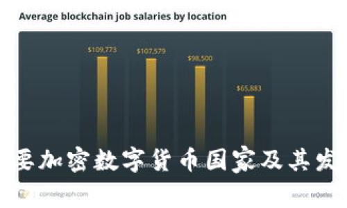 全球主要加密数字货币国家及其发展现状