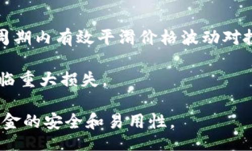 

jiaotongxiangqi/jiaotongxiangqi
```

关键词

以太坊, 交易所, 钱包, 减半/guanjianci
```

---

一、什么是以太坊交易所钱包减半？

以太坊交易所钱包减半是指在特定的时间节点上，以太坊网络的区块奖励减半的事件。这一机制旨在控制以太坊的供应量，以保持其价值的稳定性和抗通胀性。相较于比特币的每四年一次的减半，虽然以太坊减半的频率和具体机制可能有所不同，但其核心理念是一样的。通过减少新生成的以太坊（ETH），可以提升现有持有者的资产价值，激励用户持有而不是交易。

在以太坊的生态系统中，钱包是用户存储和管理以太坊资产的重要工具。交易所钱包通常是由中心化机构管理的，允许用户快速进行交易和投资。而当涉及到减半的概念时，交易所钱包可能也会受到用户行为的影响，导致资产的流动性变化。这种变化不仅与市场情绪有关，也与网络本身的发展有很大关系。

二、为什么减半对以太坊交易市场重要？

减半事件通常会引发市场的波动和交易量的变化。对于以太坊交易市场而言，减半的影响尤为显著，主要体现在以下几个方面：

1. **供应与需求的变化**：减半意味着每个区块生成的以太坊数量减少，这直观地增加了以太坊的稀缺性。在需求未变的情况下，供应减少通常会推动价格上涨。因此，投资者在减半前后的反应会极大影响市场走势。

2. **投资者心理**：减半事件往往会引发投资者的关注和讨论，尤其是那些对加密货币市场有热情的交易者。许多人会在减半前积极购入以太坊，期待其价格在未来上涨。这种投资者情绪可能导致短期内价格的剧烈波动。

3. **技术升级的影响**：减半通常伴随着以太坊网络的技术升级和，这可能为交易市场带来新的应用场景和项目，进而影响用户的交易习惯。技术革新往往吸引新用户的加入，从而提高市场的活跃度。

4. **流动性变化**：减半将影响以太坊的流动性和市场深度。当投资者倾向于持有而不是交易时，市场的买卖差价可能扩大，导致不稳定的市场环境。

三、用户如何应对以太坊交易所钱包的减半？

面对以太坊的减半事件，用户可以采取以下策略以应对这一可能的市场变化：

1. **提前了解市场动向**：用户应该关注以太坊官方渠道和相关社区，了解即将发生的减半事件及其预测影响。一些专家分析和市场研究报告通常会提供深入见解，帮助用户做出明智的决策。

2. **适度投资与风险管理**：尽管减半可能会吸引用户购入更多的以太坊，但过度投资可能导致不必要的损失。用户应建立合理的投资计划，设置止损位，并根据自己的风险承受能力来决定投资金额。

3. **选择合适的钱包与交易平台**：用户选择的交易所钱包或去中心化钱包会影响其资产安全和流动性。建议选择信誉良好的交易平台，关注其安全性和使用体验。同时，用户还应具备一定的加密钱包使用技能，以便在必要时转移或保管资产。

4. **多样化投资组合**：用户不应仅仅依赖于以太坊一种资产。通过多样化投资组合，可以降低风险，提升收益的稳定性。比如，用户可以考虑将部分资金投资于其他主流加密货币或传统金融资产。

四、减半后以太坊市场的未来发展趋势

减半事件会给市场带来短期的波动，但从长远来看，以太坊的市场发展将更加依赖其技术更新和生态建设。以下为未来的趋势分析：

1. **去中心化金融（DeFi）的持续发展**：以太坊作为智能合约平台，已经吸引了大量.DeFi项目的入驻。随着减半和网络升级，用户对于以太坊的信任度和平台使用率将会提高，直接推动DeFi生态的进一步繁荣。

2. **Layer 2扩展解决方案**：以太坊目前正处于向Layer 2解决方案的转型，这有助于提升网络的交易速度和降低手续费。随着用户体验的提升，预计将有更多用户参与到以太坊的生态中来。

3. **NFT市场的增长**：非同质化代币（NFT）作为目前加密艺术和数字资产交易的热门项目，也在以太坊网络上发展迅速。随着减半后市场的激活，NFT领域的创新项目将不断涌现，带动以太坊的需求。

4. **合规与监管的挑战**：随着市场的成熟，监管也将对以太坊及其他加密资产产生影响。用户需要关注行业动态，适应合规环境的变化，灵活调整投资策略。

相关问题一：以太坊的减半机制与比特币有何不同？

以太坊与比特币的减半机制存在一些显著差异，主要体现在奖励机制、事件频率和经济模型等方面：

1. **奖励机制不同**：比特币的区块奖励从最初的50 BTC每个区块开始，经过几次减半，目前已降至6.25 BTC。以太坊持续使用的区块奖励机制，虽然早期设定为5 ETH，但随着时间的发展，其奖励机制有所调整，并计划在未来变更为凑合费用和权益合并的方案。

2. **减半频率**：比特币的减半严格设定为大约每四年一次，永远遵循这一规律。而以太坊的减半机制并没有固定时间，受网络状态和社区治理的因素影响。以太坊实际上更注重于网络的整体功能与经济效果而非单一的减半日期。

3. **经济模型的转变**：比特币在减半之后仍然依赖于区块奖励，而以太坊正计划向PoS（权益证明）过渡。在PoS采取的情况下，奖励将主要来自于交易费用，也就是在总以太坊供应量保持稳定的情况下，矿工和节点验证者的收益仍能得到保障。

4. **创新与灵活性**：以太坊作为一个智能合约平台，旨在更快速地进行创新与调整。这种灵活性使得以太坊能够不断适应市场需求和技术发展，来应对减半所引发的变化。而比特币则更趋向于保持稳定性。

相关问题二：用户如何选择适合的以太坊钱包？

在选择以太坊钱包时，用户需要考虑多种因素，以确保资金安全和良好的使用体验：

1. **安全性**：安全应是每位用户首要考虑的因素。去中心化钱包（如MetaMask）通常更为安全，因为用户自己维护私钥。而中心化交易所钱包则可能面临黑客攻击风险。因此，如果用户安全意识较强，建议选择去中心化钱包。

2. **功能性**：不同类型的钱包提供的功能不尽相同。有些钱包支持多种加密货币，有些专注于以太坊。用户应根据个人需求选择合适钱包，必要时选择支持DeFi和NFT的综合性钱包。

3. **用户体验**：钱包的使用体验也是影响用户选择的重要因素。介面友好、操作简便的钱包将提高用户满意度。可先尝试一些流行的选项，如MyEtherWallet/MetaMask等，看看是否符合使用习惯。

4. **社区支持与开发活跃度**：选择一个有良好社区支持和活跃开发的项目更有保障。这有助于确保钱包能够及时更新和修复问题，让用户更具信赖度。

5. **备份与恢复机制**：用户应确保选择的钱包具备简单易用的备份与恢复机制。无论是通过助记词备份还是其他方式，用户都必须确保自己能在必要时轻松找回钱包并恢复资产。

相关问题三：减半怎么影响以太坊生态中的DeFi项目？

减半事件对以太坊生态中的DeFi项目有着深远的影响，其主要体现在以下几个方面：

1. **流动性创造与资产价值提升**：在减半即将到来的时期，许多DeFi项目会为了吸引用户进入，推出流动性挖矿等激励政策。这使得更多用户愿意把持有的以太坊转入DeFi项目中，以充分利用资产潜在价值。

2. **市场波动性影响**：减半前一般会导致投资者追逐以太坊价值，从而可能DeFi项目的交易量和预期收益。但短期内的价格波动可能使流动性下降，这造成DeFi项目的风险上升，因此项目方需适度调整风险管理策略。

3. **关联性增强**：减半可以提升以太坊的整体市场情绪，从而带动DeFi项目的整合和拥抱。随着以太坊网络的不断成熟，DeFi项目会在减半事件的推动下相继发展新功能、推出创新服务，增强与以太坊生态的融合。

4. **竞争压力**：随着更多用户关注DeFi，参与项目的竞争将更加激烈。减半过后的流动性和生态充实，不仅吸引新的用户进入，也促使现有项目不断改进自身产品，提升竞争优势。

相关问题四：以太坊减半对投资者有什么投资策略建议？

在以太坊减半日前后，投资者需要采取一系列策略，以适应潜在的市场波动并减少风险：

1. **时机把握**：投资者需关注减半相关消息和市场动态。通过基本面和技术面分析，合理预期减半对以太坊价格的影响，把握最佳买入和卖出时机。

2. **定期投资（Dollar-Cost Averaging）**：不应在减半前将大笔资金一次投入。通过定期定额的方式分批购买，以降低市场波动带来的风险。这一策略可以在长时间周期内有效平滑价格波动对投资组合的影响，降低风险。

3. **利润锁定策略**：在减半前夕，若资产价格出现较大幅度上涨，不妨考虑适度实现部分盈利。定期评估投资策略，制定明确的卖出、止损策略，以避免在市场波动中面临重大损失。

4. **重视资产流动性**：鉴于减半导致的市场情绪可能带来短期波动，投资者需要保持适度的流动性，以便及时应对市场变化。适时选择合适的钱包和交易平台，确保资金的安全和易用性。

5. **分散投资的必要性**：不要将所有资金都投入到同一种类的资产中，建议投资者可考虑加密货币组合或传统资产（如黄金、股票等），以通过多样化降低整体风险，实现更稳健的收益。