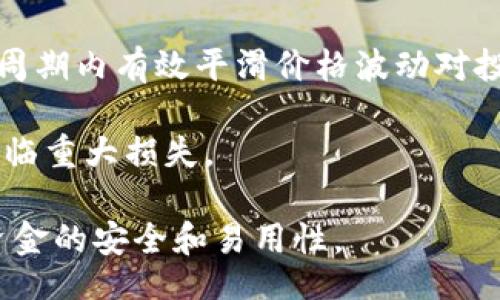 

jiaotongxiangqi/jiaotongxiangqi
```

关键词

以太坊, 交易所, 钱包, 减半/guanjianci
```

---

一、什么是以太坊交易所钱包减半？

以太坊交易所钱包减半是指在特定的时间节点上，以太坊网络的区块奖励减半的事件。这一机制旨在控制以太坊的供应量，以保持其价值的稳定性和抗通胀性。相较于比特币的每四年一次的减半，虽然以太坊减半的频率和具体机制可能有所不同，但其核心理念是一样的。通过减少新生成的以太坊（ETH），可以提升现有持有者的资产价值，激励用户持有而不是交易。

在以太坊的生态系统中，钱包是用户存储和管理以太坊资产的重要工具。交易所钱包通常是由中心化机构管理的，允许用户快速进行交易和投资。而当涉及到减半的概念时，交易所钱包可能也会受到用户行为的影响，导致资产的流动性变化。这种变化不仅与市场情绪有关，也与网络本身的发展有很大关系。

二、为什么减半对以太坊交易市场重要？

减半事件通常会引发市场的波动和交易量的变化。对于以太坊交易市场而言，减半的影响尤为显著，主要体现在以下几个方面：

1. **供应与需求的变化**：减半意味着每个区块生成的以太坊数量减少，这直观地增加了以太坊的稀缺性。在需求未变的情况下，供应减少通常会推动价格上涨。因此，投资者在减半前后的反应会极大影响市场走势。

2. **投资者心理**：减半事件往往会引发投资者的关注和讨论，尤其是那些对加密货币市场有热情的交易者。许多人会在减半前积极购入以太坊，期待其价格在未来上涨。这种投资者情绪可能导致短期内价格的剧烈波动。

3. **技术升级的影响**：减半通常伴随着以太坊网络的技术升级和，这可能为交易市场带来新的应用场景和项目，进而影响用户的交易习惯。技术革新往往吸引新用户的加入，从而提高市场的活跃度。

4. **流动性变化**：减半将影响以太坊的流动性和市场深度。当投资者倾向于持有而不是交易时，市场的买卖差价可能扩大，导致不稳定的市场环境。

三、用户如何应对以太坊交易所钱包的减半？

面对以太坊的减半事件，用户可以采取以下策略以应对这一可能的市场变化：

1. **提前了解市场动向**：用户应该关注以太坊官方渠道和相关社区，了解即将发生的减半事件及其预测影响。一些专家分析和市场研究报告通常会提供深入见解，帮助用户做出明智的决策。

2. **适度投资与风险管理**：尽管减半可能会吸引用户购入更多的以太坊，但过度投资可能导致不必要的损失。用户应建立合理的投资计划，设置止损位，并根据自己的风险承受能力来决定投资金额。

3. **选择合适的钱包与交易平台**：用户选择的交易所钱包或去中心化钱包会影响其资产安全和流动性。建议选择信誉良好的交易平台，关注其安全性和使用体验。同时，用户还应具备一定的加密钱包使用技能，以便在必要时转移或保管资产。

4. **多样化投资组合**：用户不应仅仅依赖于以太坊一种资产。通过多样化投资组合，可以降低风险，提升收益的稳定性。比如，用户可以考虑将部分资金投资于其他主流加密货币或传统金融资产。

四、减半后以太坊市场的未来发展趋势

减半事件会给市场带来短期的波动，但从长远来看，以太坊的市场发展将更加依赖其技术更新和生态建设。以下为未来的趋势分析：

1. **去中心化金融（DeFi）的持续发展**：以太坊作为智能合约平台，已经吸引了大量.DeFi项目的入驻。随着减半和网络升级，用户对于以太坊的信任度和平台使用率将会提高，直接推动DeFi生态的进一步繁荣。

2. **Layer 2扩展解决方案**：以太坊目前正处于向Layer 2解决方案的转型，这有助于提升网络的交易速度和降低手续费。随着用户体验的提升，预计将有更多用户参与到以太坊的生态中来。

3. **NFT市场的增长**：非同质化代币（NFT）作为目前加密艺术和数字资产交易的热门项目，也在以太坊网络上发展迅速。随着减半后市场的激活，NFT领域的创新项目将不断涌现，带动以太坊的需求。

4. **合规与监管的挑战**：随着市场的成熟，监管也将对以太坊及其他加密资产产生影响。用户需要关注行业动态，适应合规环境的变化，灵活调整投资策略。

相关问题一：以太坊的减半机制与比特币有何不同？

以太坊与比特币的减半机制存在一些显著差异，主要体现在奖励机制、事件频率和经济模型等方面：

1. **奖励机制不同**：比特币的区块奖励从最初的50 BTC每个区块开始，经过几次减半，目前已降至6.25 BTC。以太坊持续使用的区块奖励机制，虽然早期设定为5 ETH，但随着时间的发展，其奖励机制有所调整，并计划在未来变更为凑合费用和权益合并的方案。

2. **减半频率**：比特币的减半严格设定为大约每四年一次，永远遵循这一规律。而以太坊的减半机制并没有固定时间，受网络状态和社区治理的因素影响。以太坊实际上更注重于网络的整体功能与经济效果而非单一的减半日期。

3. **经济模型的转变**：比特币在减半之后仍然依赖于区块奖励，而以太坊正计划向PoS（权益证明）过渡。在PoS采取的情况下，奖励将主要来自于交易费用，也就是在总以太坊供应量保持稳定的情况下，矿工和节点验证者的收益仍能得到保障。

4. **创新与灵活性**：以太坊作为一个智能合约平台，旨在更快速地进行创新与调整。这种灵活性使得以太坊能够不断适应市场需求和技术发展，来应对减半所引发的变化。而比特币则更趋向于保持稳定性。

相关问题二：用户如何选择适合的以太坊钱包？

在选择以太坊钱包时，用户需要考虑多种因素，以确保资金安全和良好的使用体验：

1. **安全性**：安全应是每位用户首要考虑的因素。去中心化钱包（如MetaMask）通常更为安全，因为用户自己维护私钥。而中心化交易所钱包则可能面临黑客攻击风险。因此，如果用户安全意识较强，建议选择去中心化钱包。

2. **功能性**：不同类型的钱包提供的功能不尽相同。有些钱包支持多种加密货币，有些专注于以太坊。用户应根据个人需求选择合适钱包，必要时选择支持DeFi和NFT的综合性钱包。

3. **用户体验**：钱包的使用体验也是影响用户选择的重要因素。介面友好、操作简便的钱包将提高用户满意度。可先尝试一些流行的选项，如MyEtherWallet/MetaMask等，看看是否符合使用习惯。

4. **社区支持与开发活跃度**：选择一个有良好社区支持和活跃开发的项目更有保障。这有助于确保钱包能够及时更新和修复问题，让用户更具信赖度。

5. **备份与恢复机制**：用户应确保选择的钱包具备简单易用的备份与恢复机制。无论是通过助记词备份还是其他方式，用户都必须确保自己能在必要时轻松找回钱包并恢复资产。

相关问题三：减半怎么影响以太坊生态中的DeFi项目？

减半事件对以太坊生态中的DeFi项目有着深远的影响，其主要体现在以下几个方面：

1. **流动性创造与资产价值提升**：在减半即将到来的时期，许多DeFi项目会为了吸引用户进入，推出流动性挖矿等激励政策。这使得更多用户愿意把持有的以太坊转入DeFi项目中，以充分利用资产潜在价值。

2. **市场波动性影响**：减半前一般会导致投资者追逐以太坊价值，从而可能DeFi项目的交易量和预期收益。但短期内的价格波动可能使流动性下降，这造成DeFi项目的风险上升，因此项目方需适度调整风险管理策略。

3. **关联性增强**：减半可以提升以太坊的整体市场情绪，从而带动DeFi项目的整合和拥抱。随着以太坊网络的不断成熟，DeFi项目会在减半事件的推动下相继发展新功能、推出创新服务，增强与以太坊生态的融合。

4. **竞争压力**：随着更多用户关注DeFi，参与项目的竞争将更加激烈。减半过后的流动性和生态充实，不仅吸引新的用户进入，也促使现有项目不断改进自身产品，提升竞争优势。

相关问题四：以太坊减半对投资者有什么投资策略建议？

在以太坊减半日前后，投资者需要采取一系列策略，以适应潜在的市场波动并减少风险：

1. **时机把握**：投资者需关注减半相关消息和市场动态。通过基本面和技术面分析，合理预期减半对以太坊价格的影响，把握最佳买入和卖出时机。

2. **定期投资（Dollar-Cost Averaging）**：不应在减半前将大笔资金一次投入。通过定期定额的方式分批购买，以降低市场波动带来的风险。这一策略可以在长时间周期内有效平滑价格波动对投资组合的影响，降低风险。

3. **利润锁定策略**：在减半前夕，若资产价格出现较大幅度上涨，不妨考虑适度实现部分盈利。定期评估投资策略，制定明确的卖出、止损策略，以避免在市场波动中面临重大损失。

4. **重视资产流动性**：鉴于减半导致的市场情绪可能带来短期波动，投资者需要保持适度的流动性，以便及时应对市场变化。适时选择合适的钱包和交易平台，确保资金的安全和易用性。

5. **分散投资的必要性**：不要将所有资金都投入到同一种类的资产中，建议投资者可考虑加密货币组合或传统资产（如黄金、股票等），以通过多样化降低整体风险，实现更稳健的收益。