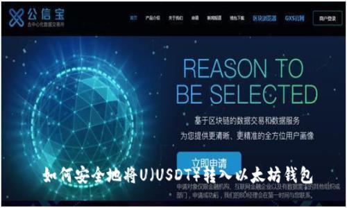  如何安全地将U（USDT）转入以太坊钱包