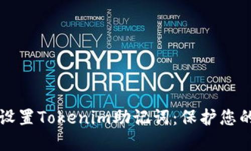 如何安全设置Tokenim助记词：保护您的数字资产